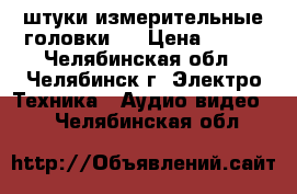 3 штуки измерительные головки   › Цена ­ 500 - Челябинская обл., Челябинск г. Электро-Техника » Аудио-видео   . Челябинская обл.